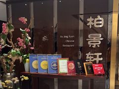 -北京泰富酒店-柏景轩中餐厅