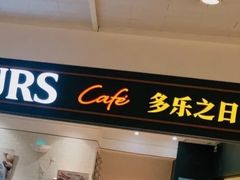 -多乐之日(王府井apm店)