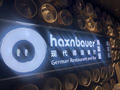 -haxnbauer海森堡德国餐厅(深圳coco店)