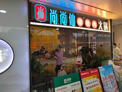 -尚尚仙·酸汤猪手·猪肚鸡火锅(华联万柳购物中心店)