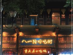 -八一路好吃街(雨田商务大厦店)