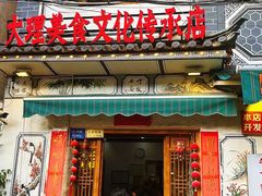 -大理.老字号渝记酸萝卜乌鱼(古城总店)