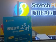 -Stretch斯川驰·拉伸·运动康复(南施街店)