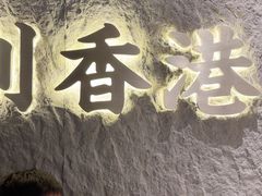 -留半山·香港食堂(啦啦宝都店)