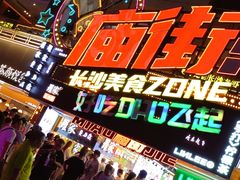 -庙街旅游·美食广场(五一广场店)