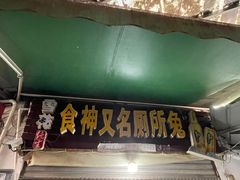 -食神又名厕所兔