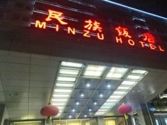 -民族饭店-四季餐厅