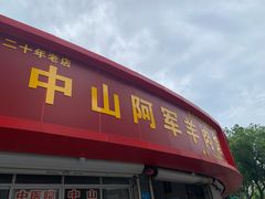 门面-阿军羊肉馆