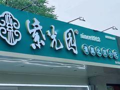 -紫光园清真北京小吃(银村街店)