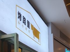 -烤路里·韩国品质自助烤肉(石路天虹4号店)