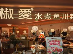 -椒爱水煮鱼川菜(CBD万达店)
