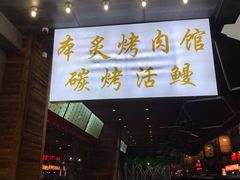 -本炙炭烤·蒲烧活鳗料理店(金沙洲店)