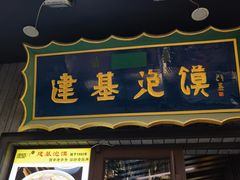 -建基泡馍·西安老字号·清真(永宁店)