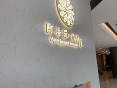 -阿吾罗·月咏精致日料(港汇恒隆广场店)