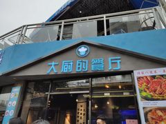 门面-大厨的餐厅(曾厝垵总店)