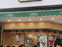 门面-六贤记(杭州龙湖滨江天街店)