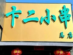 -卞二小串·鹤岗烧烤·坑烤(永定路店)