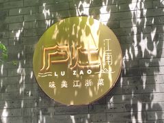 -庐灶江南·江南菜·四合院Bistro(东直门雍和宫·原华侨宾馆店)
