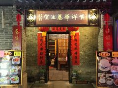 门面-黄祥华养生堂·炖汤·营养蒸饭(岭南天地店)