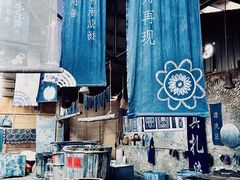 -璞真扎染博物馆