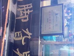 门面-鸡脚旮旯平江路店