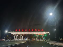-石家庄正定国际机场-T2航站楼