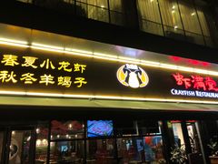 门面-虾满堂(瑞虹店)