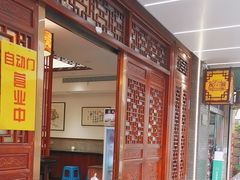 -老温州馄饨担(东游大厦店)