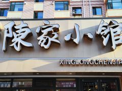 -陈家小院(阜昌路店)