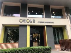 门面-咪咕咖啡(北京西单店)