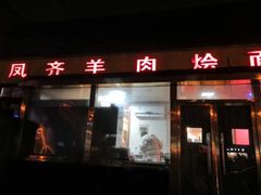 门面-凤齐羊肉烩面馆
