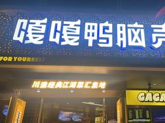 -嘎嘎鸭脑壳(金沙店)
