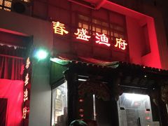 -春盛渔府(牛首山店)