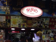 -利强记北角鸡蛋仔(弥敦道店 )