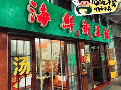 -海鲜街菜馆(海珠南路店)