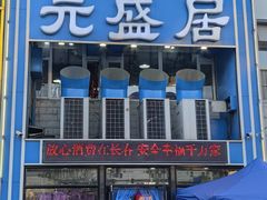 -元盛居(生态大街店)