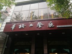 门面-华梅西餐厅(哈尔滨中央大街店)