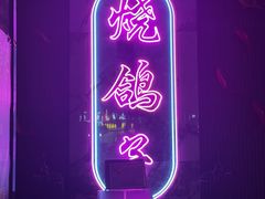-京城·森鸽排档(双井店)