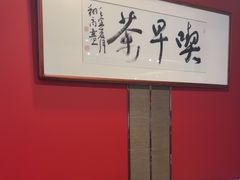 -留芳·文旅古月楼(老街店)