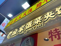 -老金家蛋菜夹馍(西安总店)