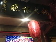 门面-晓林火锅(安定门店)