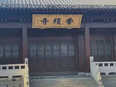 -香积寺