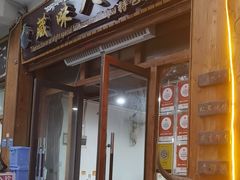 -藏味八珍特色火锅