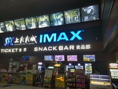 -SFC上影影城(杭州下沙IMAX店)
