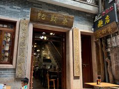 -吴财记面家(大同路店)