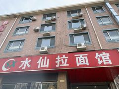 -水仙拉面(水仙街店)