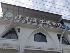 -清芳源牛排火锅
