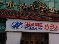 -物美超市(马家堡店)