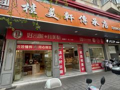 -桂美轩传承店(护国路店)