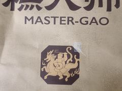 -糕大师•手作鲜糕点(滨湖万达店)